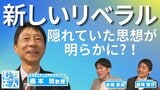 「新しいリベラル」って?隠れた多数派が日本の政治の流れを大きく左右 Z世代を中心に広がる新しい社会意識の波|TBS NEWS DIG