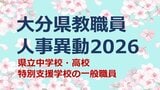 大分県教職員人事異動2026【一般職員】県立中学校・高校・特別支援学校「あの先生、かわるん？」【名簿一覧掲載】　|　大分のニュース｜OBS NEWS｜大分放送