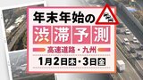 【2日(木)と3日(金)の渋滞予測(九州)】2日下りピーク→3日上りピーク | 福岡のニュース|RKB NEWS|RKB毎日放送