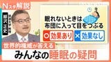 「眠れない時に布団で悶々はNG？」「布団なしは？」夏の睡眠のギモンに世界的権威が回答【Nスタ解説】|TBS NEWS DIG