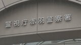 「監視下に置かれていると思い…」東京・北区の男性(40代)が暗号資産1億8000万円相当をだまし取られる 1月~4月都内の特殊詐欺被害額は過去最悪 警視庁|TBS NEWS DIG