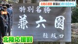 宿泊料金などを最大半額割り引く「北陸応援割」 新潟県は3月16日からスタート|TBS NEWS DIG