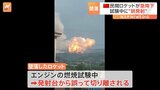 中国の民間ロケットが墜落　燃焼試験中に発射台から誤って切り離される|TBS NEWS DIG