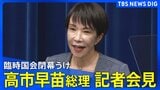 【LIVE】高市総理会見 臨時国会閉会を受けて 2025年12月17日午後5時20分予定|TBS NEWS DIG