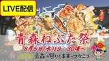 【8月5日(水)19:30頃～LIVE配信】「ラッセラー」の掛け声で跳人が乱舞「青森ねぶた祭」大型ねぶた全23台が出陣！夏の夜を熱く焦がす【2026青森の祭りを未来へつなごう】|TBS NEWS DIG
