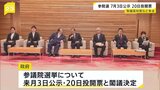 参議院選挙 7月3日公示・20日投開票で閣議決定 物価高対策が大きな争点に|TBS NEWS DIG
