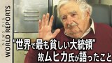 ムヒカ元大統領死去「何があっても人生を愛している」 日本の若者へ遺した“世界一貧しい大統領”の言葉【World Reports】(2022年・単独インタビュー)|TBS NEWS DIG