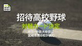 強豪・帝京と中京大中京に宮崎県勢が挑む「招待高校野球」 対戦カード決定|TBS NEWS DIG
