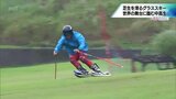 芝生を滑るスキー「グラススキー」 世界の舞台に臨む宮崎の中学生・高校生に注目|TBS NEWS DIG
