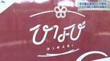 JR東日本の新たな観光列車「ひなび(陽旅)」を公開 大きな窓で景色の移ろい楽しむ 岩手・青森で運行|TBS NEWS DIG