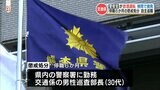 熊本県警 「交通係の巡査部長」 飲酒運転で懲戒処分 | 熊本のニュース|RKK NEWS|RKK熊本放送