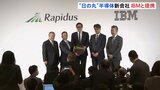 半導体新会社「ラピダス」 次世代半導体で米IBMと提携「我が国にとって非常に重要」|TBS NEWS DIG