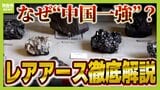 レアアース「山に硫酸などかけて抽出も」"中国一強"のウラに環境負荷...日本が大発見『レアアース泥』が一石を投じるか？|TBS NEWS DIG