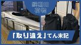 新幹線でキャリーバッグ“取り違え”持ち主を大捜索！その結果は…？　|　福岡のニュース｜RKB NEWS｜RKB毎日放送
