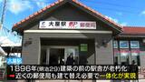駅と郵便局が「同じ屋根の下に同居」新サービス開発のきっかけになるか…？無人駅の業務の一部を郵便局員が代行、地方鉄道では初、しなの鉄道大屋駅が開業　|　SBC NEWS | 長野のニュース | SBC信越放送