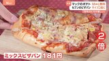 マクドナルド:M→Lの増量無料 セブン-イレブン:ピザパン サイズ2倍に 背景に物価高による節約志向の高まり 1月から3月GDP 1年ぶりにマイナス成長|TBS NEWS DIG