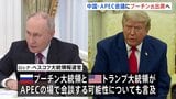 ロシア・プーチン大統領　11月に中国開催のAPEC首脳会議に参加へ　トランプ大統領と会談の可能性も|TBS NEWS DIG
