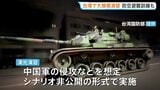 台湾で大規模軍事演習始まる 防空避難訓練も実施 中国軍の侵攻など想定し事前にシナリオを明かさない形式|TBS NEWS DIG
