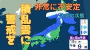 【気象情報】15日は西日本から北日本で大気の状態が不安定…局地的な積乱雲の接近に警戒　落雷・竜巻・急な激しい雨…農作物のひょう被害にも対策を【雪と雨のシミュレーション】　|　富山のニュース｜天気・防災｜チューリップテレビ