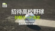 強豪・帝京と中京大中京に宮崎県勢が挑む「招待高校野球」 対戦カード決定　|　MRTニュース ｜ ＭＲＴ宮崎放送