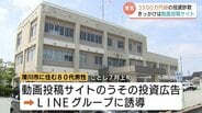 経済アナリストかたる「成功体験」で80代男性　3539万円だまし取られる　富山・滑川市　|　富山のニュース｜天気・防災｜チューリップテレビ