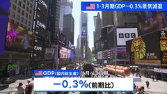 アメリカ1－3月GDP速報値　－0.3%　3年ぶりマイナス成長| TBS CROSS DIG with Bloomberg