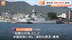 中国軍艦のソナーで豪海軍ダイバー負傷　豪国防相「深刻な懸念」表明| TBS CROSS DIG with Bloomberg
