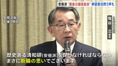 安倍派が”最後の議員総会”　解散手続きを協議も幹部の責任問う声相次ぐ| TBS CROSS DIG with Bloomberg