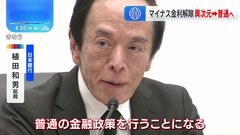 「異次元緩和」から「普通の緩和」　日銀 マイナス金利を解除 | TBS CROSS DIG with Bloomberg