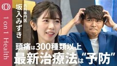 【頭痛は“予防”する時代へ】カギは“CGRPを妨害”／カフェイン不足も過多も頭痛の原因になる／痛み止めは“お辞儀”で確認／生理の頭痛は放置しない／内科専門医・坂入みずき【1on1Health】| TBS CROSS DIG with Bloomberg
