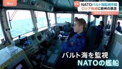 NATO、ロシア編成の「影の船団」を追う バルト海で監視作戦強化と国防費増額の行方| TBS CROSS DIG with Bloomberg