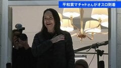 政権の弾圧から隠れ出国・到着　ノーベル平和賞受賞者マリア・コリナ・マチャド氏がオスロへ　南米ベネズエラの野党指導者| TBS CROSS DIG with Bloomberg