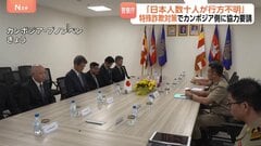 カンボジアで日本人数十人が行方不明に　詐欺拠点で「かけ子」らが監禁される人身取引が深刻化　警察庁が現地警察と特殊詐欺対策について協議| TBS CROSS DIG with Bloomberg
