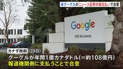 米Google ニュース記事の対価を払うことでカナダ政府と合意| TBS CROSS DIG with Bloomberg