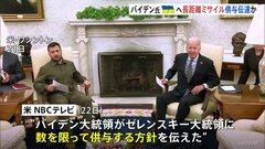 バイデン大統領　ウクライナへ長距離ミサイル「ATACMS」供与の方針を伝達　首脳会談で　米報道| TBS CROSS DIG with Bloomberg