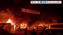 避難民が密集する地域に空爆　35人以上が死亡　中東パレスチナ自治区ガザ| TBS CROSS DIG with Bloomberg