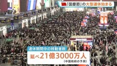 中国「国慶節」大型連休始まる　21億3000万人が大移動　人気旅行先に日本はトップ10に入らず| TBS CROSS DIG with Bloomberg