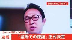 【速報】ガーシー議員懲罰 「議場での陳謝」正式決定　「除名」念頭に懲罰再検討の見通し| TBS CROSS DIG with Bloomberg