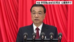 中国・李克強前首相が死去　「勤勉でとても良い指導者でした」 北京市民も死を悼む| TBS CROSS DIG with Bloomberg