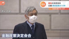 日銀・黒田総裁最後の金融政策決定会合　サプライズはあるか　この10年で私たちの生活は良くなったのか？| TBS CROSS DIG with Bloomberg