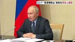 ロシア、CTBTから事実上の離脱へ　ウクライナ侵攻で対立するアメリカをけん制か| TBS CROSS DIG with Bloomberg