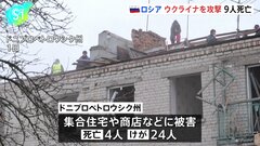 ウクライナ南部ヘルソン州、中部に週末、ロシア軍のミサイルやドローンによる攻撃　少なくとも9人死亡　ゼレンスキー大統領「極度に卑劣なテロ」と強く非難| TBS CROSS DIG with Bloomberg