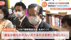 公明・山口代表「柔軟に対応したい」 LGBT理解増進法案の“文言修正”めぐり| TBS CROSS DIG with Bloomberg