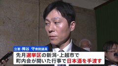 立憲・梅谷議員 選挙区で日本酒配り公選法違反の疑い「軽率だった」| TBS CROSS DIG with Bloomberg