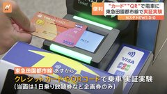 クレジットカードやQRコードで電車に　東急田園都市線であすから実証実験| TBS CROSS DIG with Bloomberg