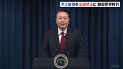 韓国警察の特別捜査団「捜査の対象には人的・物的な制限はない」 ユン大統領の出国禁止を検討| TBS CROSS DIG with Bloomberg