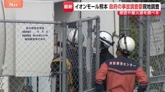 【イオンモール熊本爆発】事故調査委員会が初の現地調査 LPガスタンクや施設内部からガス漏れ原因や着火源を調べる方針 7人死亡の事故めぐり| TBS CROSS DIG with Bloomberg