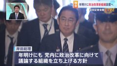 岸田総理、年明けにも党内に政治改革の新組織設置へ　安倍派は縮小・分裂必至【記者解説】| TBS CROSS DIG with Bloomberg