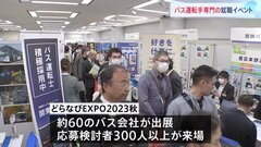 地方都市で休業・減便相次ぐ　バスの運転手専門の就職イベント開催| TBS CROSS DIG with Bloomberg
