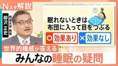 「眠れない時に布団で悶々はNG？」「布団なしは？」夏の睡眠のギモンに世界的権威が回答【Nスタ解説】| TBS CROSS DIG with Bloomberg
